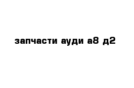 запчасти ауди а8 д2 